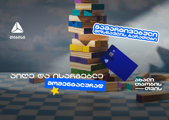 თიბისის მოსწავლის ბარათის აღება გამარტივდა