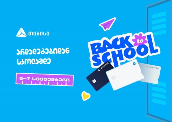 ახალი სასწავლო წლის დაწყებამდე სულ ცოტა დრო რჩება- მოემზადე, ცხოვრების მნიშვნელოვანი მომენტისათვის ახალი თიბისი ბარათით