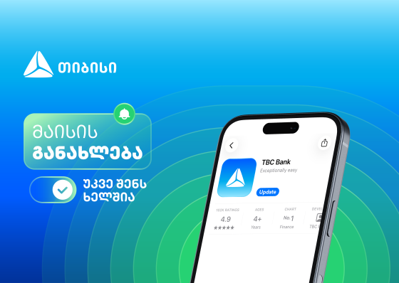 მაისის განახლებები თიბისის მობაილბანკში - შენი საუკეთესო ციფრული გამოცდილებისთვის