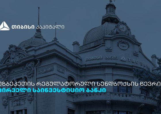 თიბისი კაპიტალი ინვესტორებისთვის უზბეკეთის კაპიტალის ბაზარზე წვდომას აფართოებს