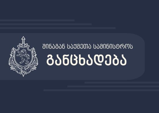 "მანიფესტაციის ჩატარების წესის დარღვევისთვის, ადმინისტრაციულ სამართალდარღვევათა კოდექსის შესაბამისად, აქციის 60 მონაწილე დააკავეს" - შსს