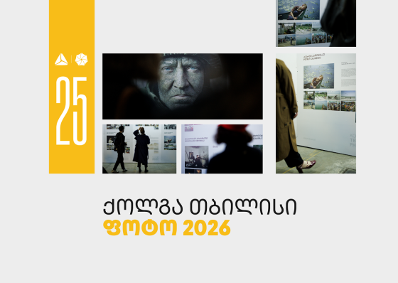 თიბისის მხარდაჭერით „ქოლგა თბილისი ფოტო“ 25-ე საიუბილეო წელს აღნიშნავს