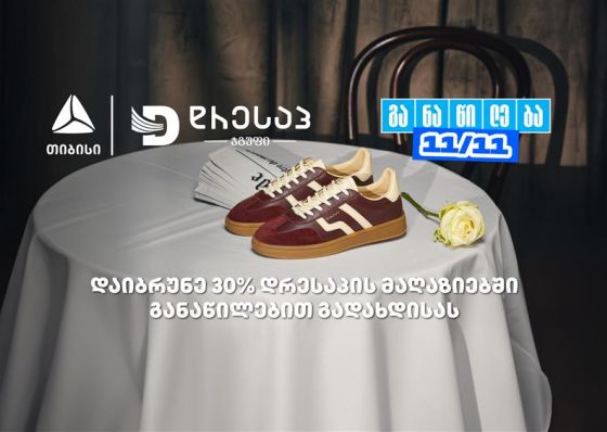 მოემზადე თიბისი განაწილების მორიგი წყვილი თარიღისთვის