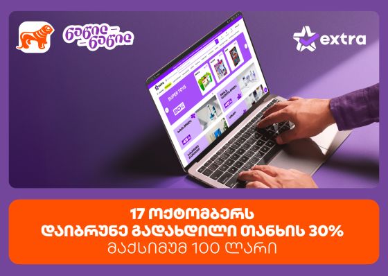 ისარგებლე პირველად   საქართველოს ბანკის ნაწილ-ნაწილით და მიიღე 30% ქეშბექი extra.ge -ზე შოპინგისას