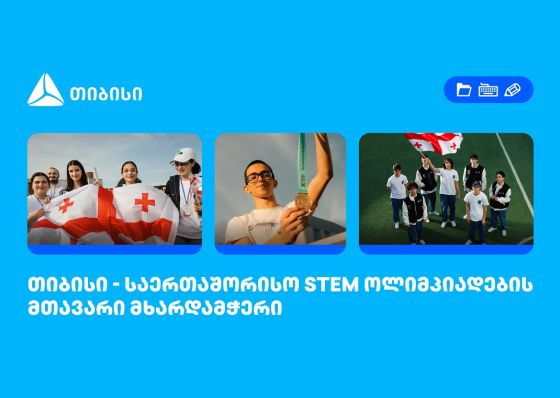 თიბისი საერთაშორისო STEM ოლიმპიადების მთავარი მხარდამჭერია