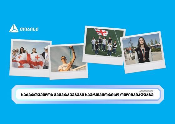 თიბისის მხარდაჭერით ახალგაზრდა ტალანტების საერთაშორისო წარმატებები გრძელდება
