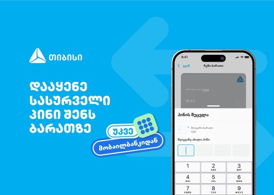 თიბისიმ, საქართველოში პირველად, მობაილბანკში ბარათის პინის შეცვლის ფუნქციონალი დანერგა