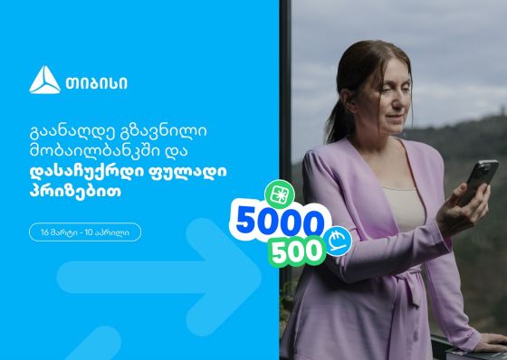 თიბისი, როგორც მომხმარებელზე ორიენტირებული ბრენდი, გზავნილების მორიგ სააღდგომო გათამაშებას გთავაზობთ