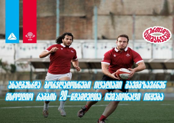 ახალგაზრდა ბორჯღალოსნები იტალიაში გაემგზავრნენ - მსოფლიო რაგბის 20-წლამდელთა ჩემპიონატი იწყება