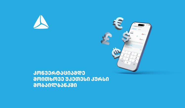 მოითხოვე უკეთესი კურსი თიბისის მობაილბანკში