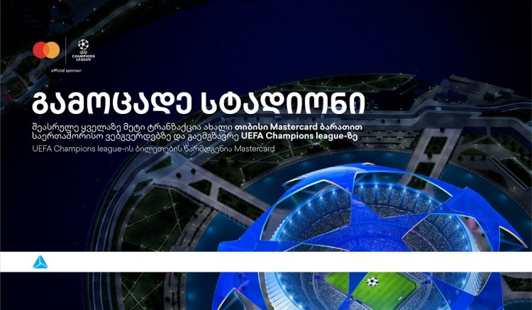 ბრენდი, რომელიც ზრუნავს მომხმარებლებზე -  დასაჩუქრდი უეფას ჩემპიონთა ლიგის ბილეთებით თიბისისგან