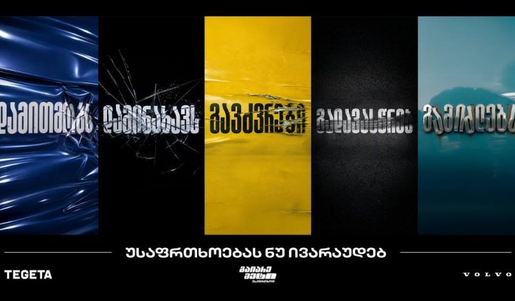 „გაიარე მეტი უსაფრთხოდ“ - „თეგეტას“ ახალი კამპანია საგზაო უსაფრთხოების კულტურის გასაძლიერებლად