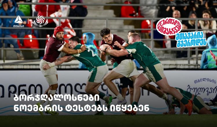 ბორჯღალოსნები ნოემბრის ტესტებს იწყებენ - ერთად გავიმარჯვებთ - თიბისისთან ერთად