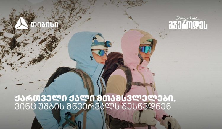 რწმენით დაპყრობილი მწვერვალები: ქართველი ქალი მთამსვლელების ისტორიები უშბაზე