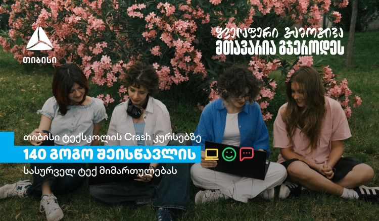 თიბისის Crash კურსებზე გოგონებისთვის: 600-ზე მეტი დარეგისტრირებული სკოლის მოსწავლიდან 140-მა გოგომ დაიწყო სწავლა