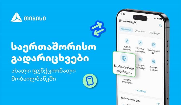 თიბისის კიდევ ერთი პროდუქტი მომხმარებლების ცხოვრების გასამარტივებლად - საერთაშორისო გადარიცხვები მობაილბანკში