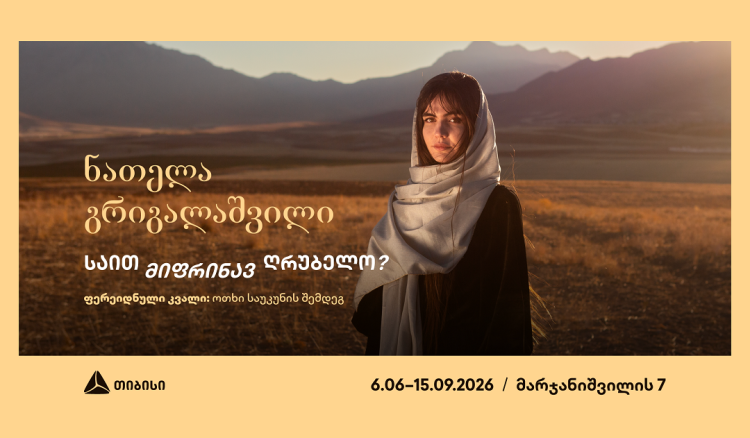 თიბისი კონცეპტის გალერეა წარმოგიდგენთ ნათელა გრიგალაშვილის პერსონალურ გამოფენას