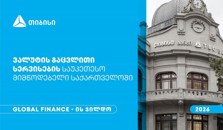 Global Finance-მა თიბისი საქართველოში ვალუტის გაცვლითი სერვისების საუკეთესო მიმწოდებლად დაასახელა