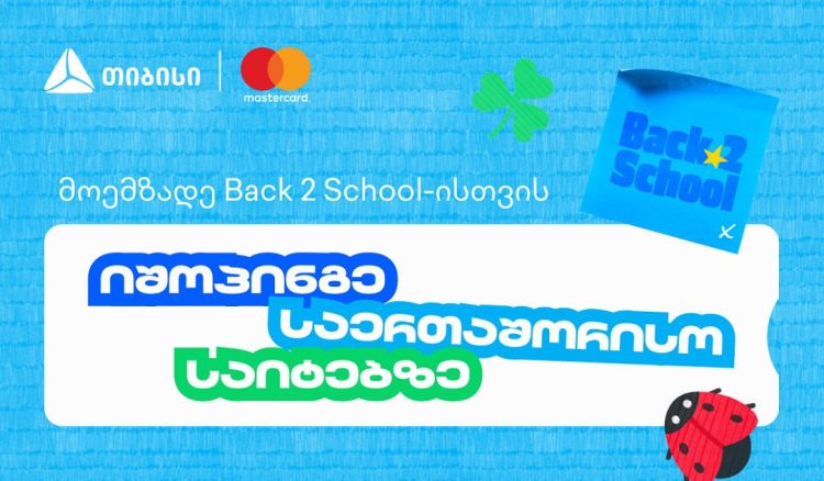 წინასასკოლო კამპანიის ფარგლებში, თიბისი და Mastercard საერთაშორისო შოპინგზე განსაკუთრებული შეთავაზებებს გთავაზობენ