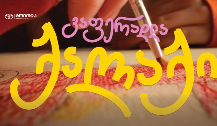 ოცნების ავტომობილი ბავშვობიდან მოდის - „ტოიოტა ცენტრი თეგეტას“ კამპანიამ ბავშვური ფანტაზიები რეალობად აქცია