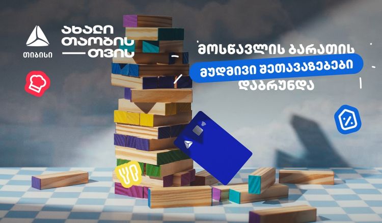 თიბისის განსაკუთრებული შეთავაზებები მოსწავლეებისთვის