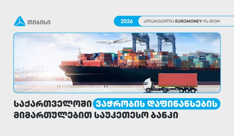 თიბისი საქართველოში ვაჭრობის დაფინანსების მიმართულებით საუკეთესო ბანკად დასახელდა - Euromoney