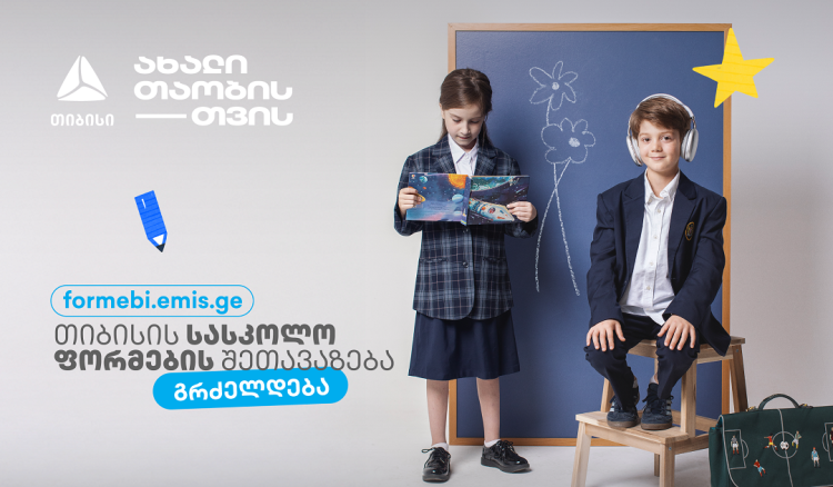 პირველკლასელების  სასკოლო ფორმებზე  თიბისის მოსწავლის ბარათის შეთავაზებები  გრძელდება