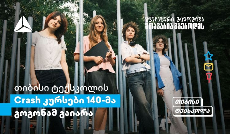 თიბისის Crash კურსები გოგონებისთვის: განათლების პლატფორმა სტუდენტებისთვის