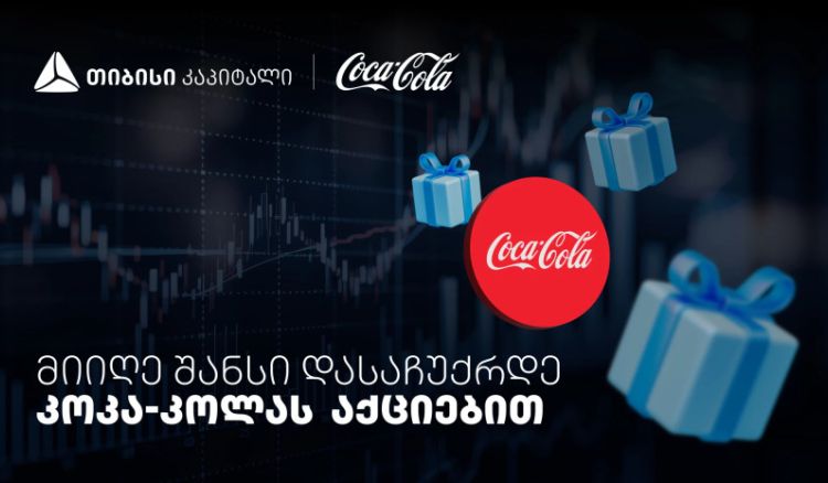 დააგროვეთ ნაბიჯები და დასაჩუქრდით Coca-Cola-ს აქციებით - თიბისისა და კოკა-კოლას კოლაბორაცია