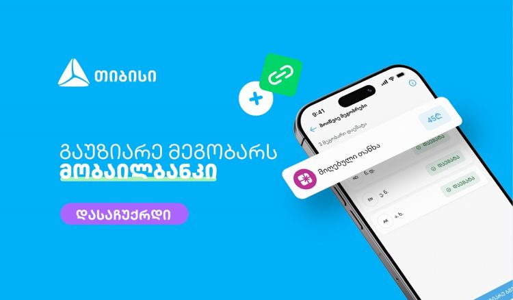 მოიწვიე მეგობრები თიბისის მობაილბანკში და მიიღე საჩუქარი ყოველ ჯერზე