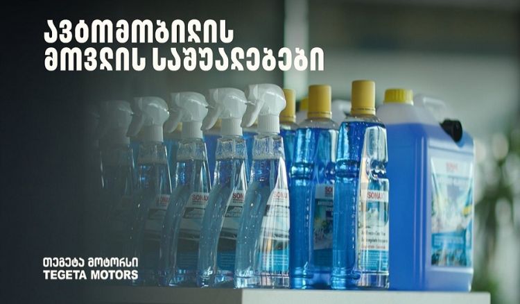 „მოემზადე ზამთრისთვის“ - განაახლე ავტომობილის მოვლის საშუალებები „თეგეტა მოტორსთან“ ერთად