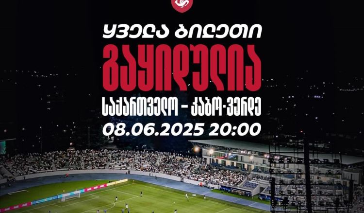 საქართველო-კაბო ვერდეს მატჩზე დასასწრები ყველა ბილეთი გაყიდულია