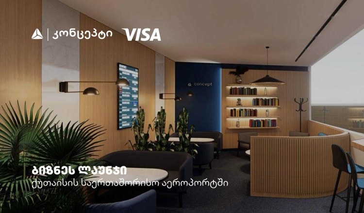 ქუთაისის საერთაშორისო აეროპორტშიVisa-ს და თიბისი კონცეპტის ერთობლივი ლაუნჯ სივრცე მოეწყობა