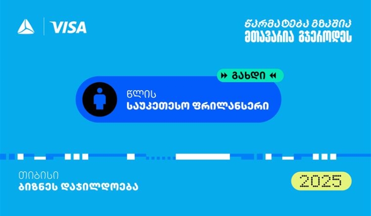 “საუკეთესო ფრილანსერი” - თიბისის ბიზნესდაჯილდოება 2025-ის ახალი ნომინაცია