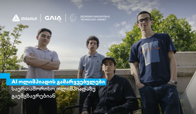 თიბისის მხარდაჭერით ხელოვნური ინტელექტის ეროვნული ოლიმპიადის გამარჯვებულები, ჩინეთში, საერთაშორისო ოლიმპიადაზე იასპარეზებენ
