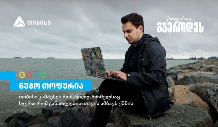 თიბისი კამპუსის მონაწილე ნუგო თოფურია