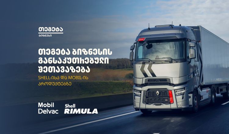 „თეგეტა ბიზნესის“ ფარგლებში Shell-ისა და Mobil-ის პროდუქციაზე განსაკუთრებული შეთავაზება იმოქმედებს