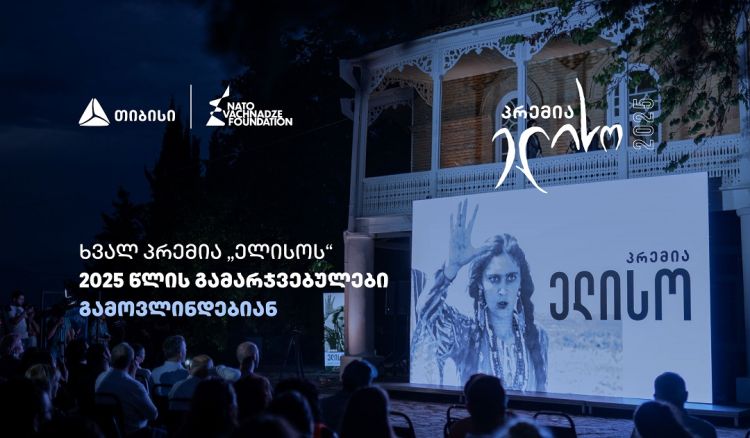 14 ივნისი პრემია „ელისოს“ დღეა  - გამარჯვებულების გამოსავლენად ყველაფერი მზად არის