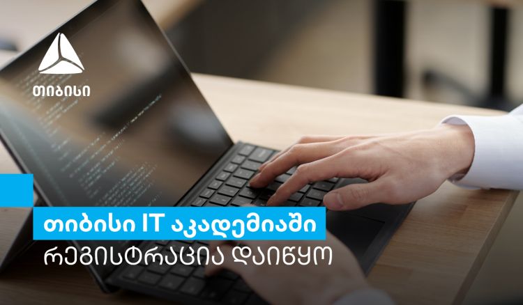 თიბისი IT აკადემიის ყველაზე მოთხოვნად კურსებზე რეგისტრაცია იწყება