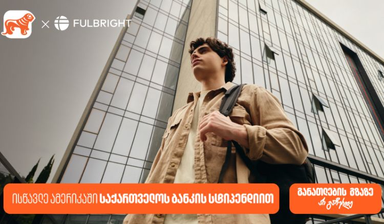 გახდი საქართველოს ბანკის სტიპენდიატი Fulbright-ის პროგრამაში და გაემგზავრე აშშ-ს წამყვან უნივერსიტეტებში სასწავლებლად