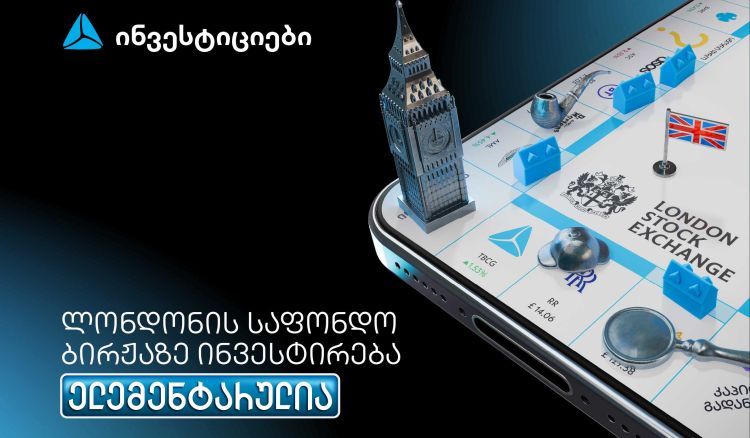 თიბისის მობაილბანკიდან ლონდონის საფონდო ბირჟაზე ინვესტირება უკვე ელემენტარულია