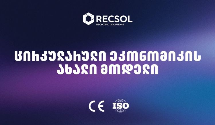 RECSOL – „თეგეტას“ პროექტი, რომელიც საქართველოში ნარჩენების მართვის სისტემას ცვლის
