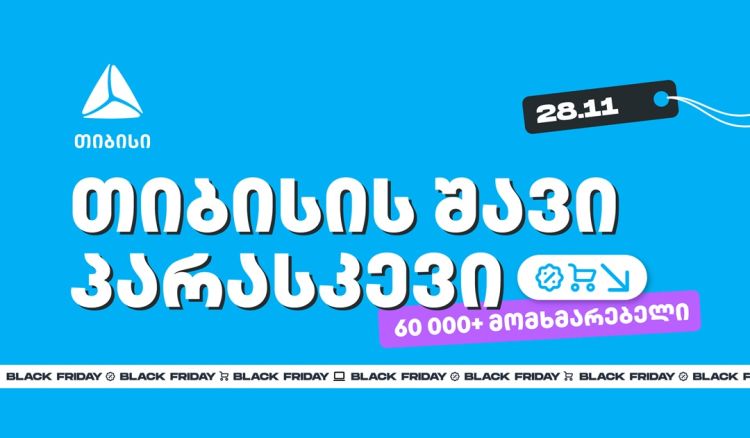 თიბისის შავი პარასკევის შეთავაზებით 60 000-ზე მეტმა მომხმარებელმა ისარგებლა