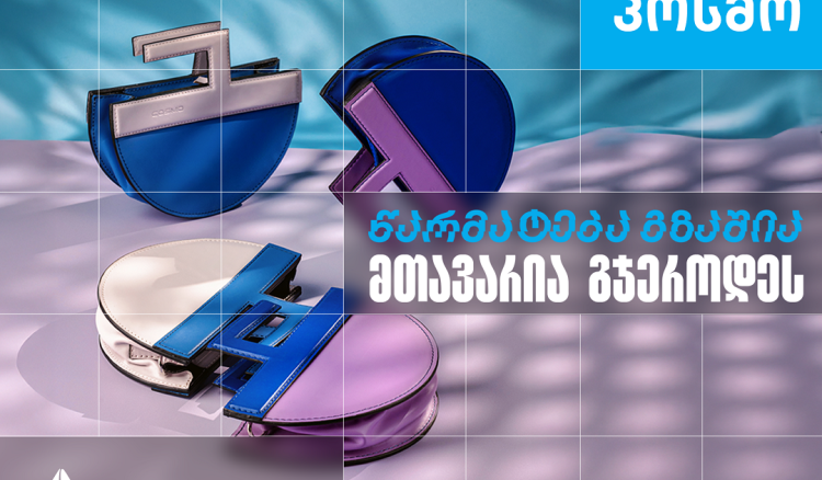 კოსმო - ხელნაკეთი ჩანთებისა და აქსესუარების ქართული ბრენდი, რომელიც თიბისი ბიზნესის მხარდაჭერით განვითარდა