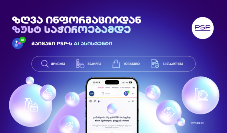 AI ასისტენტის პერსონალური 24/7 მომსახურება პირველი ონლაინ აფთიაქისგან PSP-ს ციფრულ პლატფორმებზე