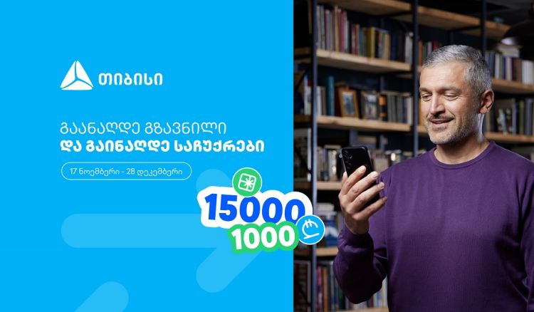 ჩაერთე თიბისის ფულადი გზავნილის განაღდების წინასაახალწლო გათამაშებაში