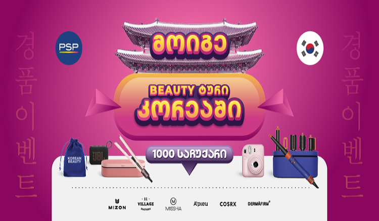PSP-ში K-Beauty გათამაშებაში 1000 პრიზთან ერთად შეგიძლიათ მოიგოთ სამოგზაურო ტური სამხრეთ კორეაში!