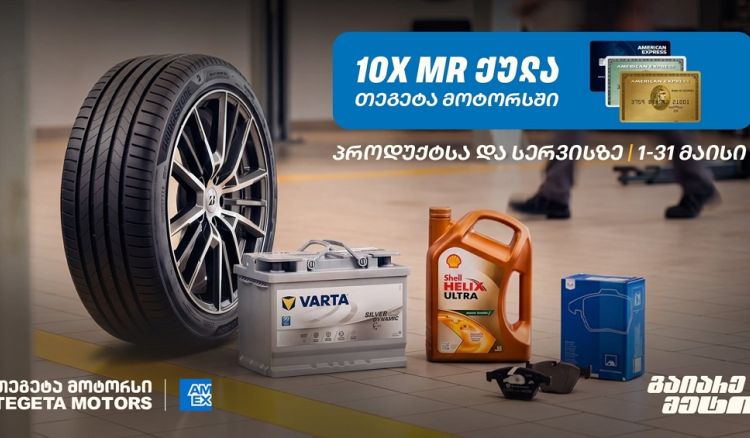 10-ჯერ მეტი MR ქულა მაისში - „თეგეტა მოტორსში“ AmEx ბარათით გადახდა უკვე შესაძლებელია