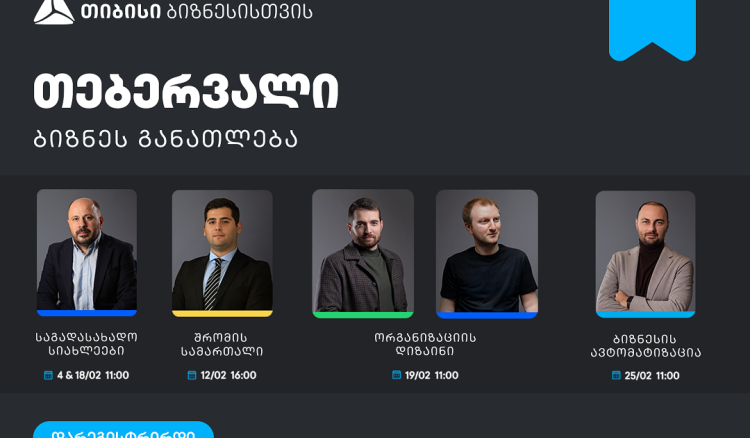 ბიზნესების მხარდასაჭერად, თიბისის ბიზნესგანათლების პროგრამა გრძელდება