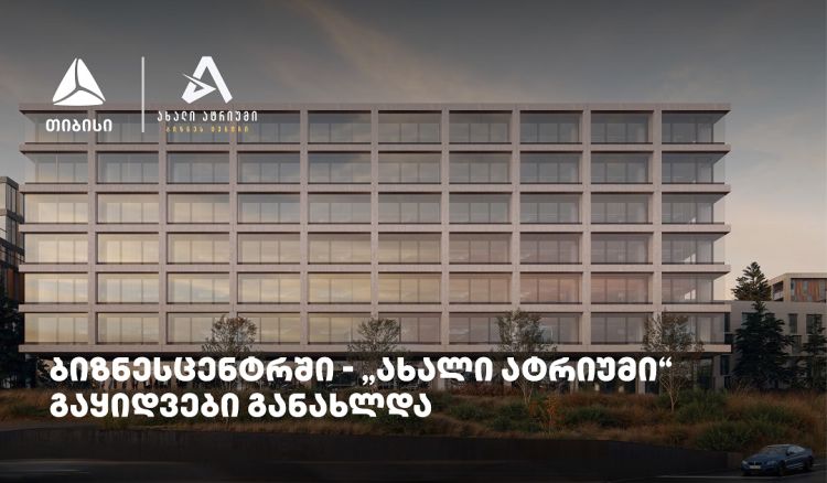 თიბისის მხარდაჭერით მშენებარე ბიზნესცენტრში - „ახალი ატრიუმი“ -  გაყიდვები განახლდა